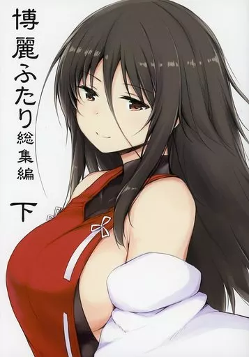 東方 博麗ふたり 総集編 下 / ロックハート / 重力堂