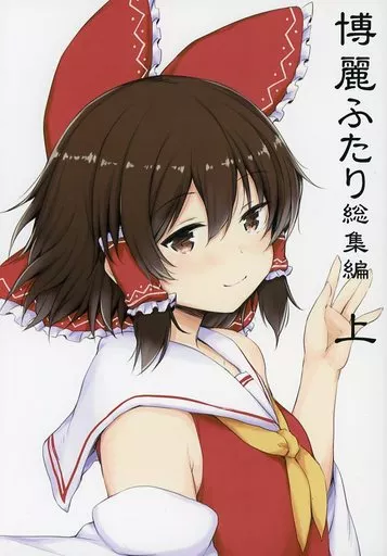 東方 博麗ふたり 総集編 上 / ロックハート / 重力堂