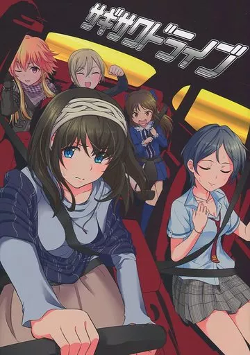 シンデレラガールズ（アイマス） サギサワドライブ / ドリヤマツルギ / 受容会R