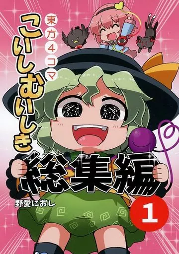 こいしむいしき 総集編 1 – 東方Project – 古明地こいし 古明地さとり
