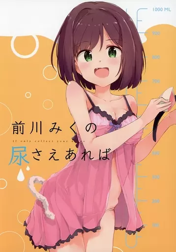 シンデレラガールズ（アイマス） 前川みくの尿さえあれば / 周一色 / 焼きたてジャマイカ