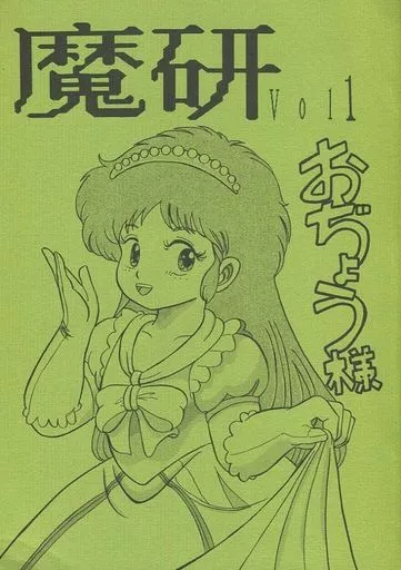よろず 魔研 Vol1 おぢょう様 / 藤田一郎 / 魔研