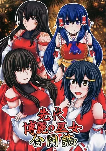 東方 先代博麗の巫女合同誌 / 水京 / 荒野 沖 / Aqua Cities