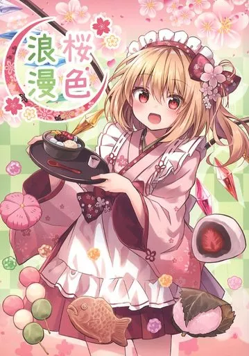 東方 桜色浪漫 / くれ~ぷ / CrerpSucre