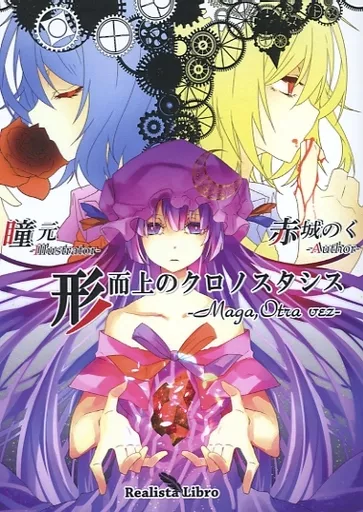 形而上のクロノスタシス －Maga Otra vez－ – 東方