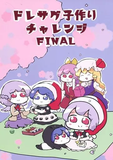 東方 ドレサグ子作りチャレンジ FINAL / はなみだ / 黒ごまスパもち