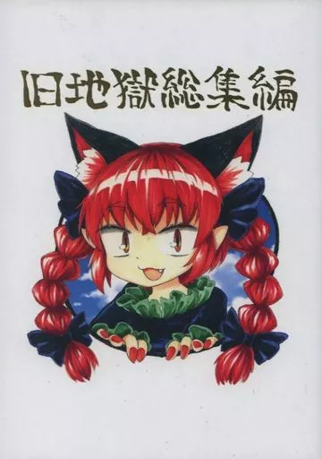 東方 旧地獄 総集編 / チャプス / 消像軒