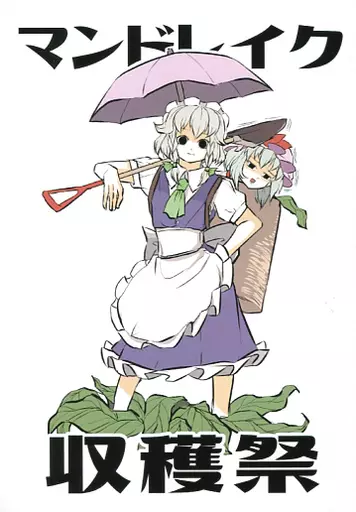 マンドレイク収穫祭 – 東方Project