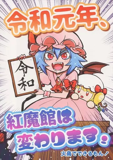 東方 令和元年、紅魔館は変わります! / 水兎火鳥 / 火鳥でできるもん!