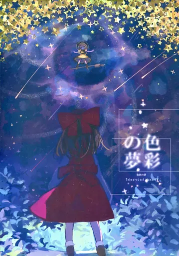 東方 色彩の夢 / しちみ / もちもちたまろーる。