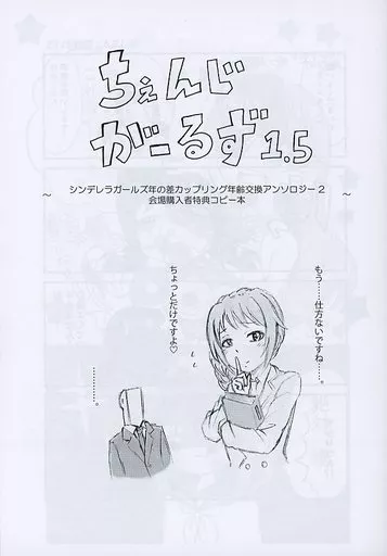 シンデレラガールズ（アイマス） 【コピー誌】ちぇんじがーるず 1.5 / 刹那凛 / 森海きいろ / 奥野ぬこ