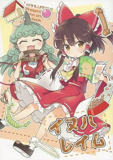 東方 イヌハレイム / ととねみぎ / かるーあみるく
