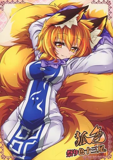 狐色 祭り色十三尾。_image