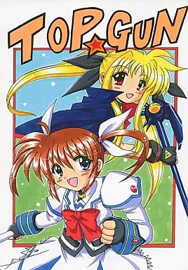 魔法少女リリカルなのは TOP ☆ GUN / つちねこ