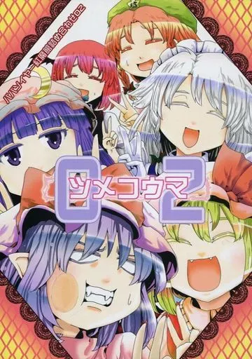 東方 ツメコウマ 02 / 佐藤横丁 / ババソイヤー
