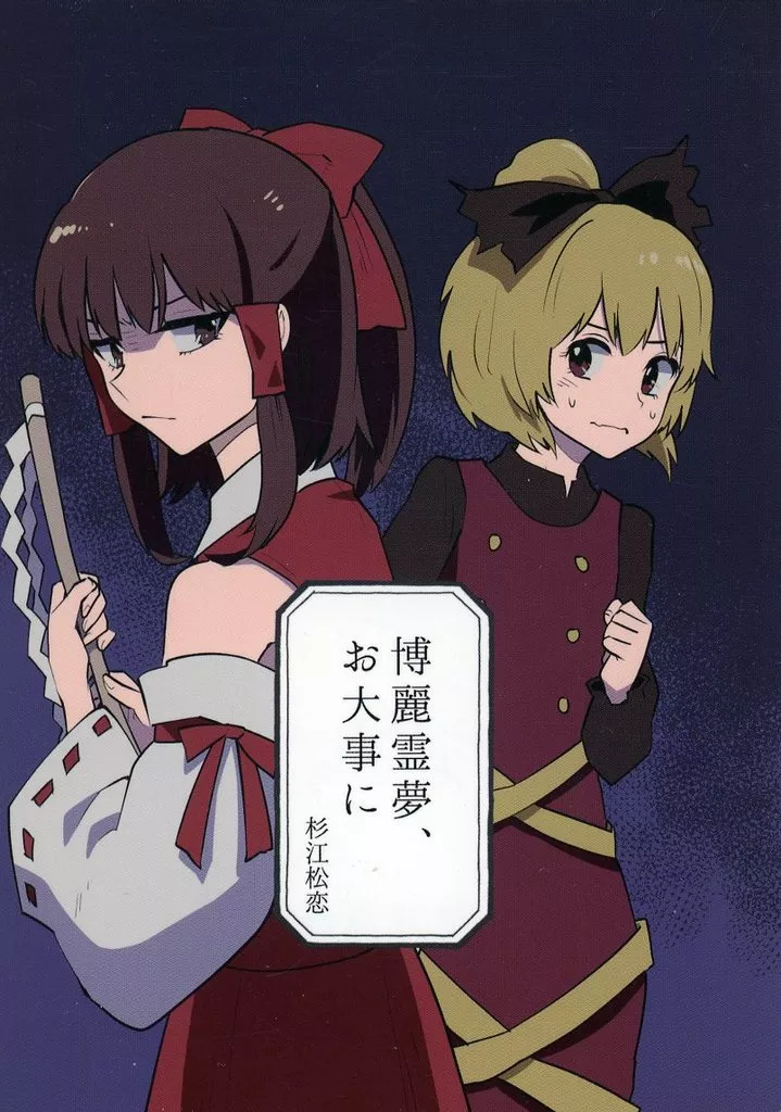 博麗霊夢、お大事に_image