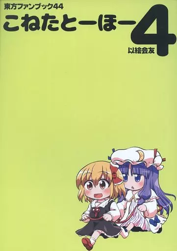 東方 こねたとーほー 4 / 六合ダイスケ / 以絵会友