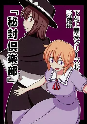 東方 下克上異変シリーズ 10 完結編 「秘封倶楽部」 / カズナ / 黒豆屋