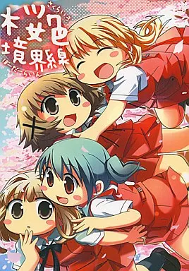 ひだまりスケッチ 桜色境界線 (さくらいろぼーだーらいん) / すたーだすとくれいどる