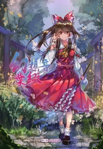 幻想音葉綴 東方Project 同人 音楽 CD 駿河屋 -<中古><<東方>> 幻想音葉綴 ピアノ・ソロ楽譜集 / 山本