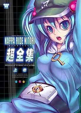 東方 KAPPA RIDE NITORI STAGE 超全集 上巻 / FP WORKS