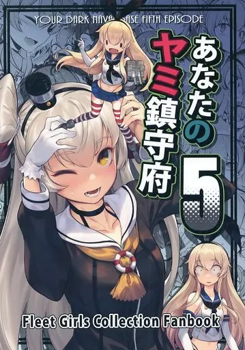 あなたのヤミ鎮守府 5 / バシウス / BETEMIUS