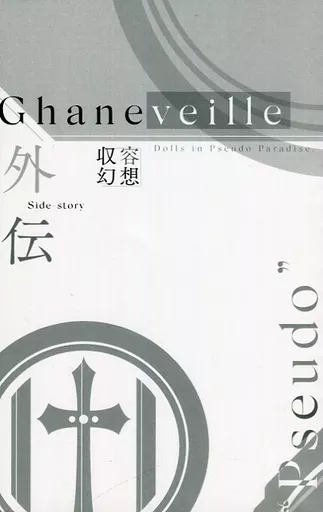 Ghaneveille 外伝 ”Pseudo” – 東方