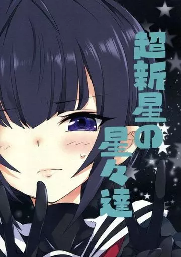 シンデレラガールズ（アイマス） 超新星の星々達 / ユンソナ / 天六歌劇団