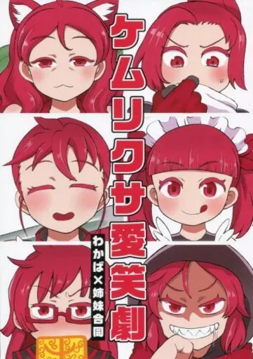 その他アニメ・漫画 ケムリクサ愛笑劇 わかば×姉妹合同 / オアシス / yst / マグニ厨度711