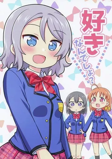 ラブライブ!サンシャイン!! 好きなんでしょ? / ふゆつみ千明 / ゆるり屋。
