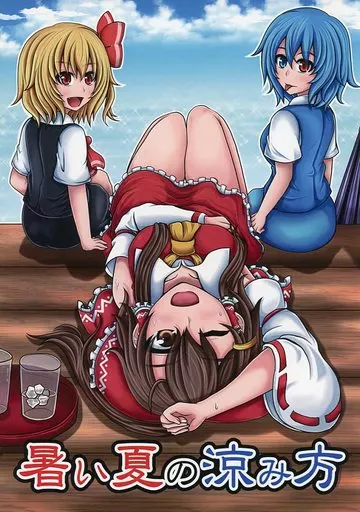 東方 暑い夏の涼み方 / 水京 / Aqua Cities
