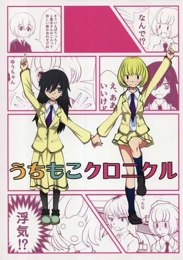 私がモテないのはどう考えてもお前らが悪い! うちもこクロニクル / Qたろー / おばけのもり