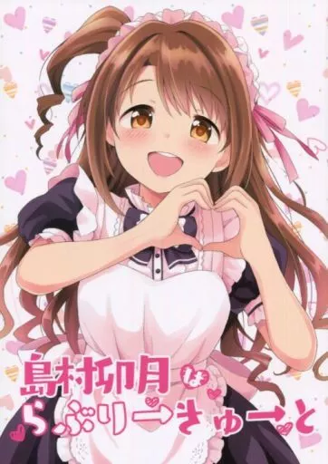 島村卯月はらぶりーきゅーと_image