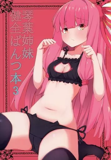 琴葉姉妹健全ぱんつ本 3 – ボーカロイド