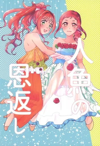 シンデレラガールズ（アイマス） 人魚の恩返し / 井最賀大透 / お芋帝国