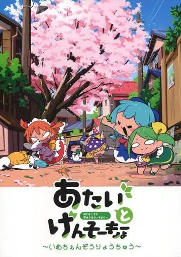 東方 あたいとげんそーきょー ～いめちぇんぞうりょうちゅう～ / もや造 / 北国もやし製造所