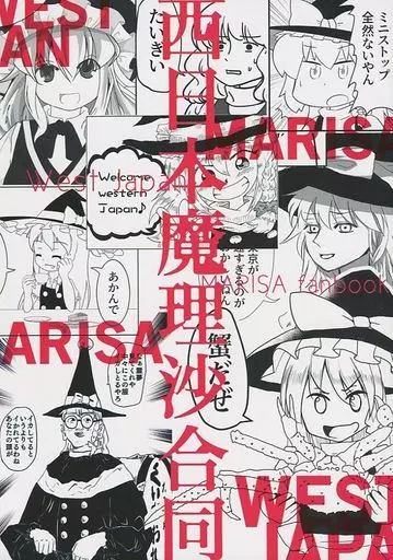 東方 西日本魔理沙合同 / 生足 / こぶだし / 生足ナイトフィーバー