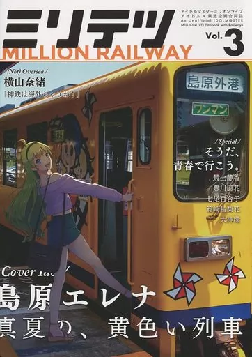 ミリオンライブ(アイマス) ミリテツ -MILLION RAILWAY- Vol.3 / 夕語 / estroitia