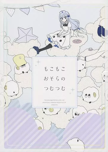 ミリオンライブ（アイマス） もこもこおそらのつむつむ / 南瓜 / ストロベリープルト