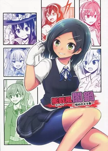 艦隊これくしょん 艦載風闇鍋 / 麒麟 / マキシマムディアッカ