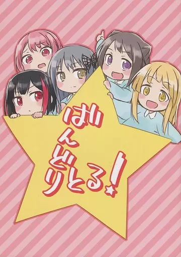 BanG　Dream！ ばんどりる! / ものか / 晴時々雪