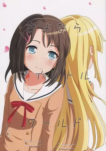 BanG　Dream！ さよならマイリトルワールド / かしわ / ひよこラムネ
