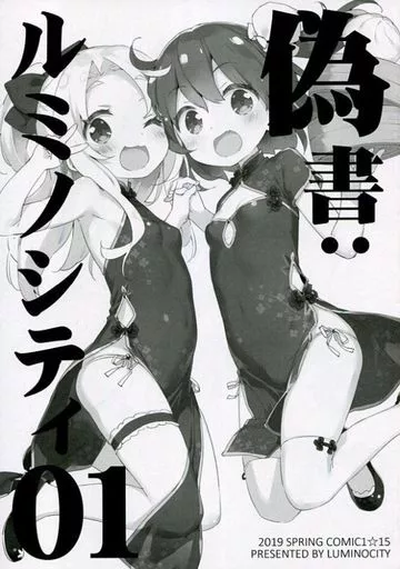 よろず 【COMIC1☆15頒布版】偽書：ルミノシティ 01 / かにビーム / ルミノシティ