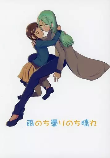 その他アニメ・漫画 雨のち曇りのち晴れ / じゅn / はとさぶ / じゅげ夢/海底散歩屋/塩まみれ