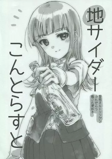 艦隊これくしょん 地サイダーこんとらすと / 稀周悠希 / 黒井みめい / 黎明ネルトリンゲン