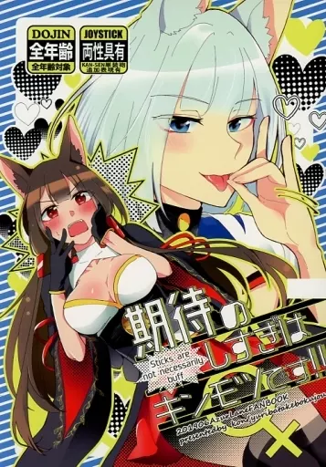 アズールレーン 期待のしすぎはキンモツです! / 紺 / 百合畑牧場