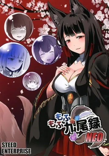 アズールレーン もふもふ九尾録NEO / STEED / STEED ENTERPRISE
