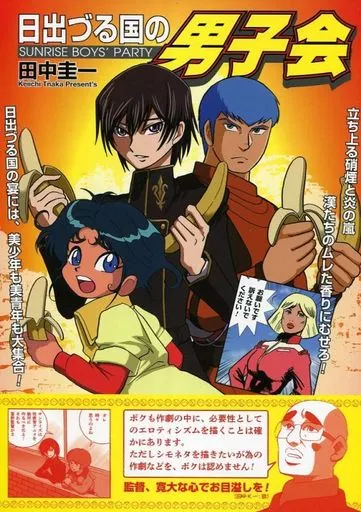 よろず 日出づる国の男子会 / 田中圭一 / はぁとふる売国奴