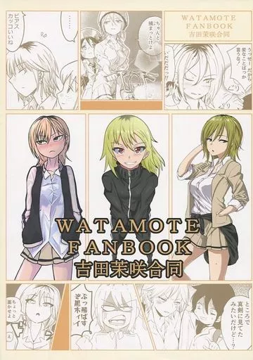 【中古】 私がモテないのはどう考えてもお前らが悪い： コンプリートコレクション 北米版 / Watamote: Complete Collection BluーrayImport Amazon.co.jp: 私がモテないのはどう考えてもお前らが悪い! 第1巻 [Blu