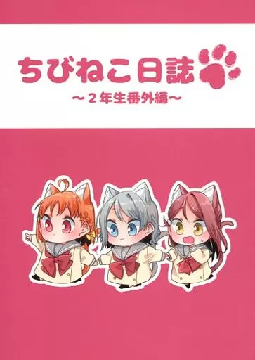 ラブライブ！サンシャイン！！ ちびねこ日誌 ～2年生番外編～ / 樫風 / カシポックルの風車小屋